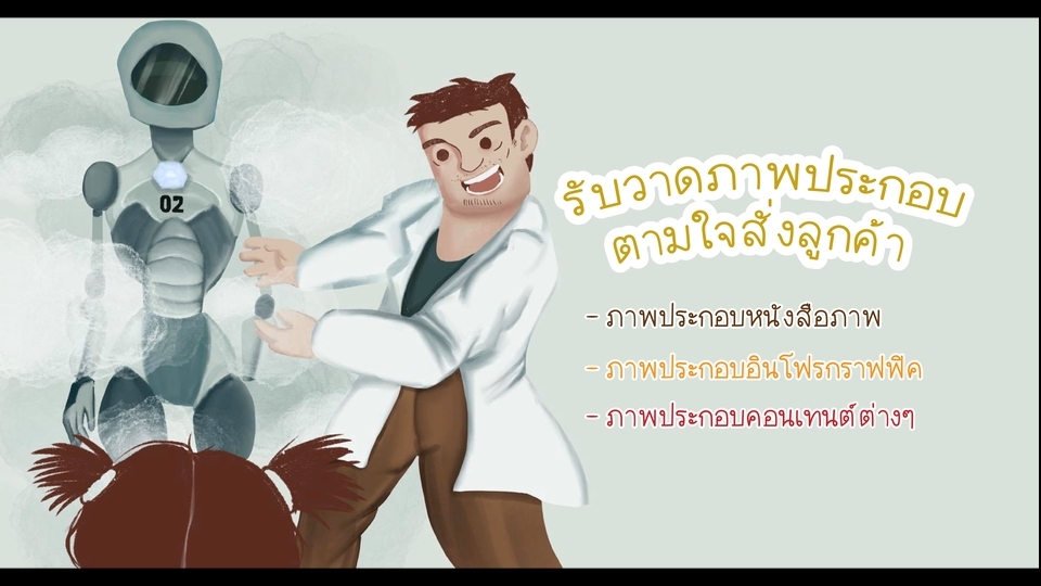 วาดภาพประกอบ - รับออกแบบ และวาดภาพประกอบ  - 1