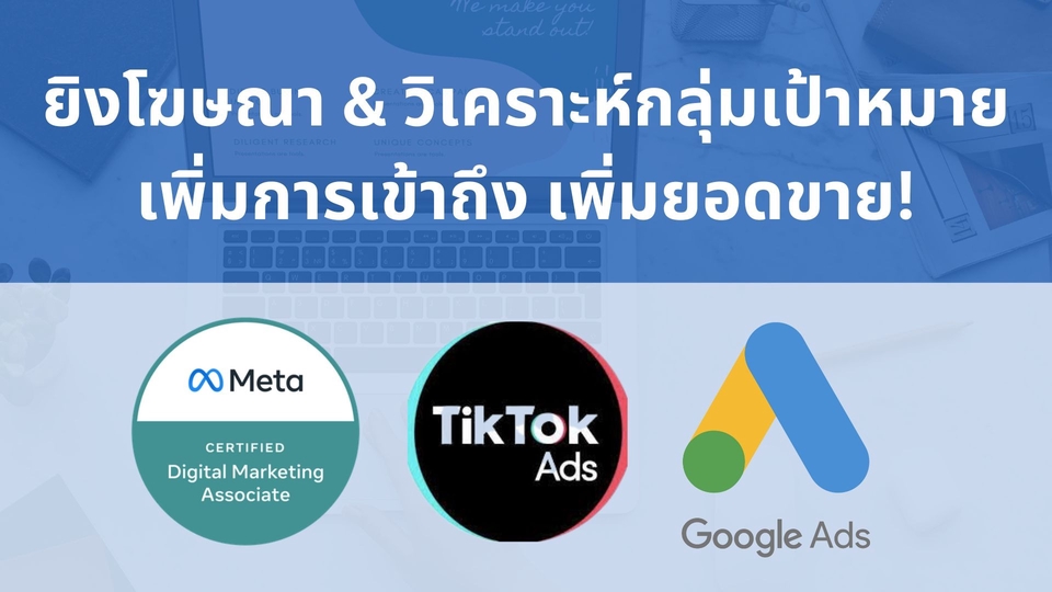 Social Media Ads - รับยิงแอดโฆษณา Facebook/Google Ads/TikTok Ads - 1