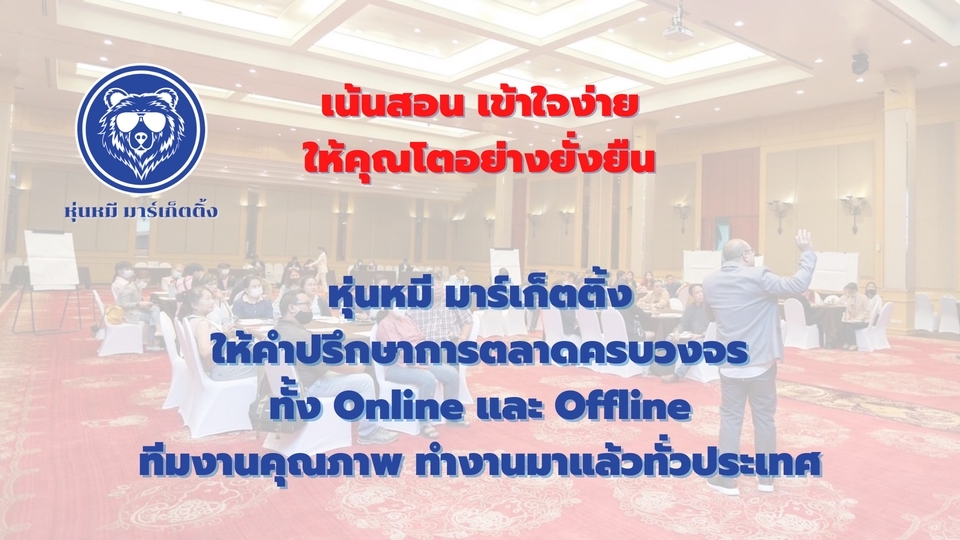 การตลาด - รับปรึกษา สอนเขียนแผนธุรกิจ และวิธีนำไปใช้ วางแผนการตลาดครบวงจร - 4