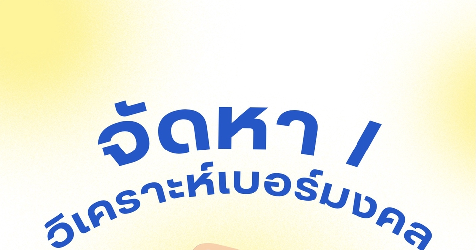 ตรวจเบอร์มงคล ทำนายเบอร์มือถือ ดูดวงเบอร์โทรศัพท์ วิเคราะห์เบอร์มงคล