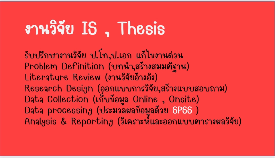 วิเคราะห์ดาต้า - งานวิจัย , ประมวลผลด้วย SPSS , การสร้างแบรนด์(Branding) - 2