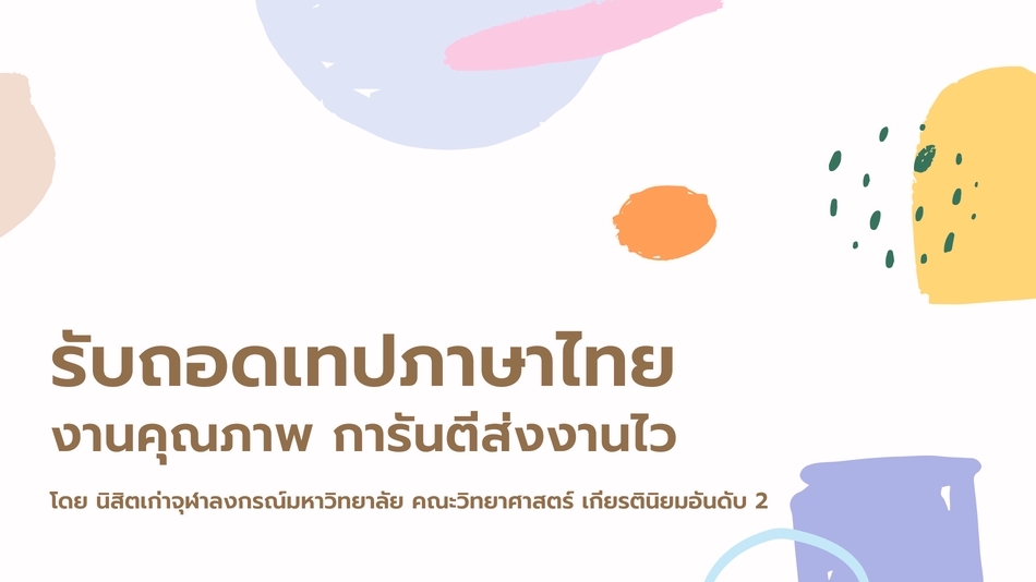 ถอดเทป - รับถอดเทป ทุกประเภท คลิปเสียง คลิปวิดีโอ บทสัมภาษณ์ รายงานการประชุม บรรยาย - 1