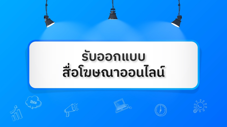 Banner โฆษณา - รับออกแบบสื่อโฆษณา Online - 1
