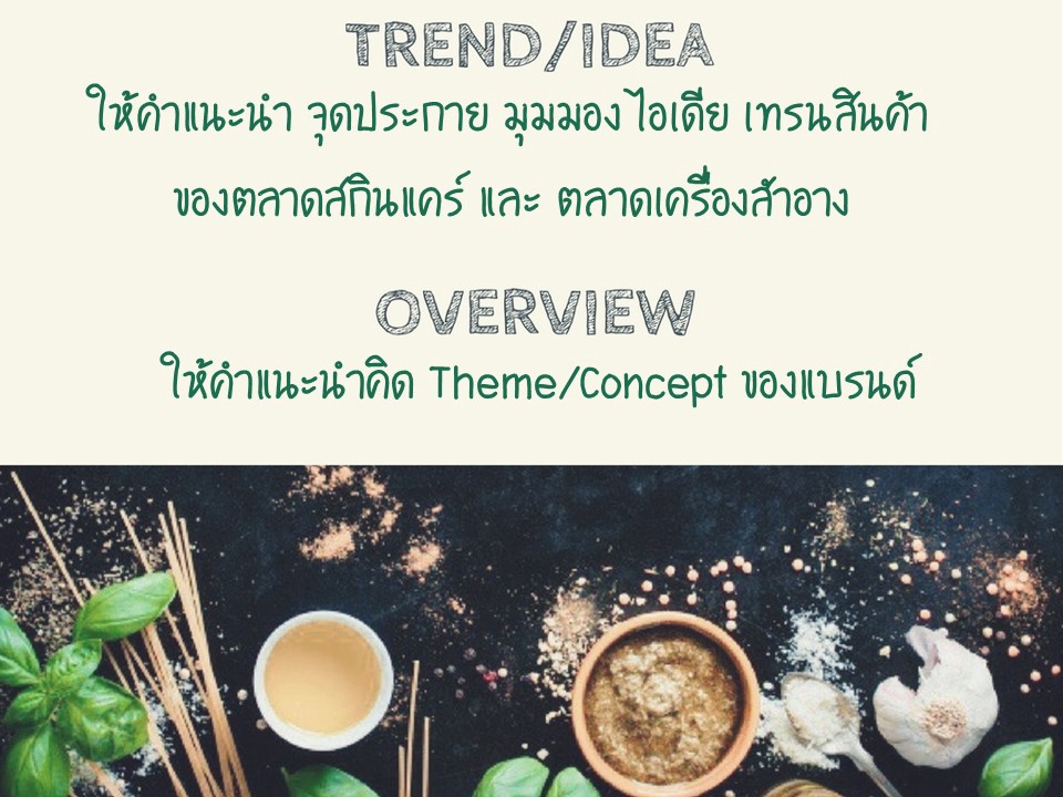 การตลาด - ให้คำปรึกษาผู้ที่ต้องการทำธุรกิจเป็นเจ้าของแบรนด์สกินแคร์และเครื่องสำอาง - 3