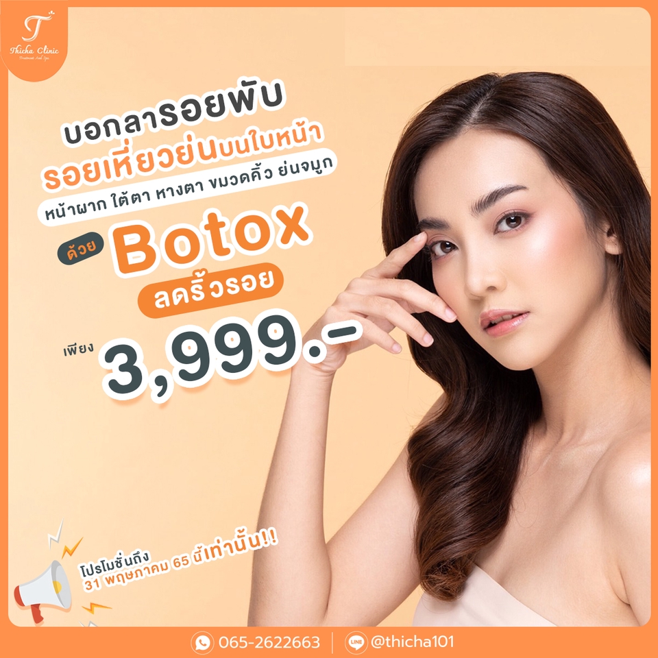 ออกแบบแบนเนอร์โฆษณาบริการโบท็อกซ์ ผิวสวย 3,999 บาท