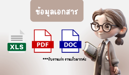 พิมพ์งาน และคีย์ข้อมูล - รับพิมพ์งาน คีย์ข้อมูล ทั้งภาษาไทยและอังกฤษ รับงานด่วน งานเร่ง - 4