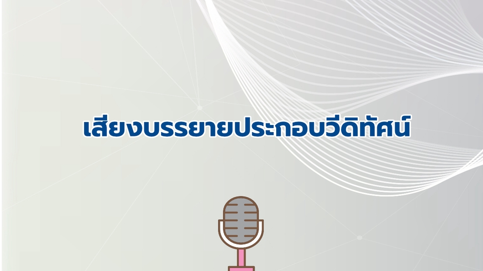 Voice Over - รับลงเสียง สปอตวิทยุ เสียงบรรยายวีดิทัศน์ - 2