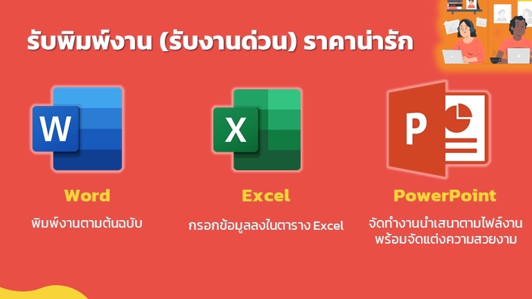 พิมพ์งาน และคีย์ข้อมูล - รับพิมพ์งานทั้งภาษาไทยและภาษาอังกฤษ - 1