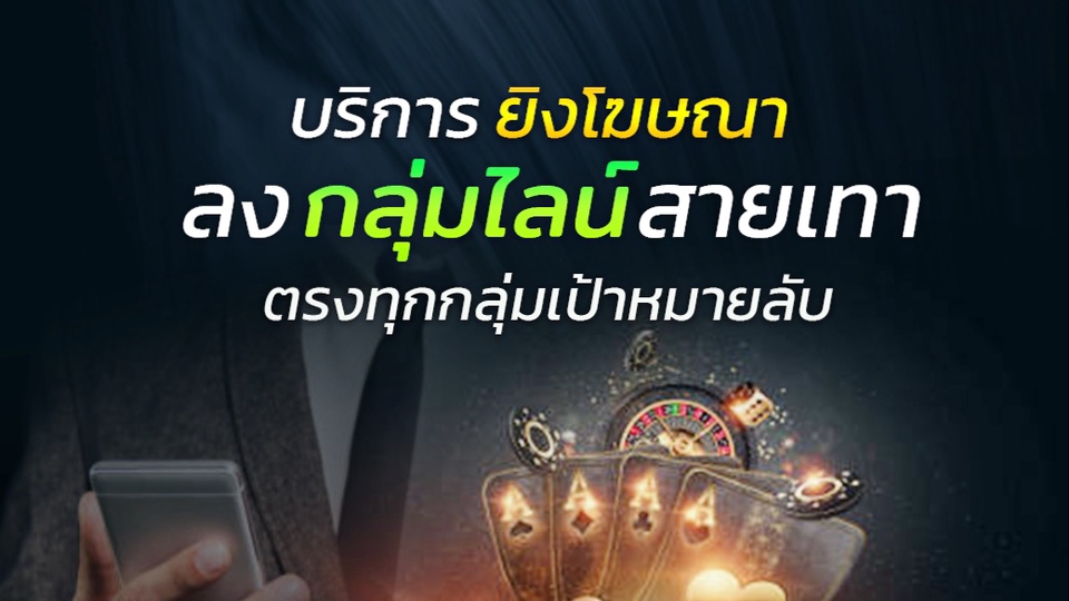 Social Media Ads - รับโฆษณาลงกลุ่มไลน์สายเทา - 1