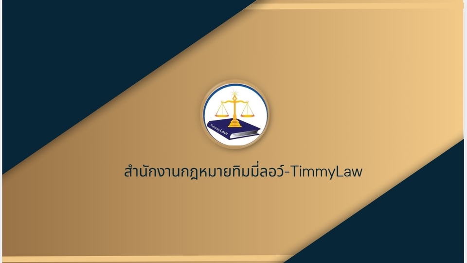 รับเป็นที่ปรึกษากฎหมาย บริษัท ที่ปรึกษากฎหมายTimmyLaw