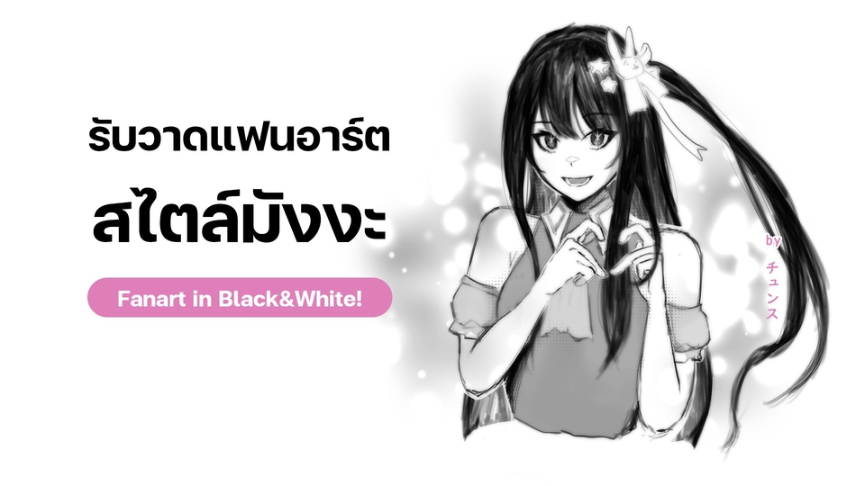 วาดแฟนอาร์ต - รับวาดแฟนอาร์ตสไตล์ญี่ปุ่นในรูปแบบขาวดำ - 1