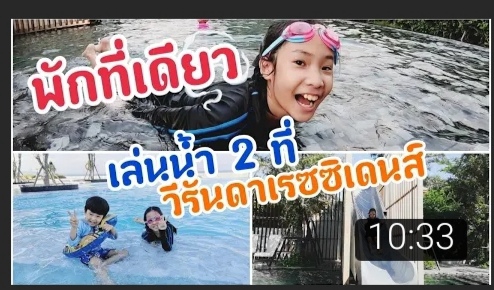 รับเขียนรีวิว รีวิว สระว่ายน้ำ บริการเขียนรีวิว ร้านอาหาร รีวิว สถานที่ท่องเที่ยว เขียนรีวิว ทริป เที่ยว