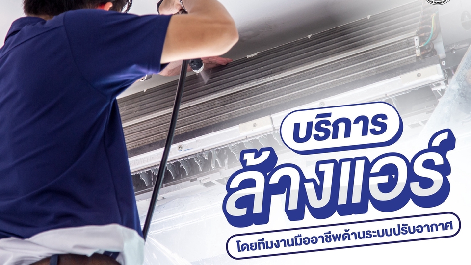 ช่างล้างแอร์ใกล้ฉัน บริการล้างแอร์บ้าน ล้างแอร์ราคาถูก  ประสิทธิภาพสูง  สะอาด  บริการรวดเร็ว