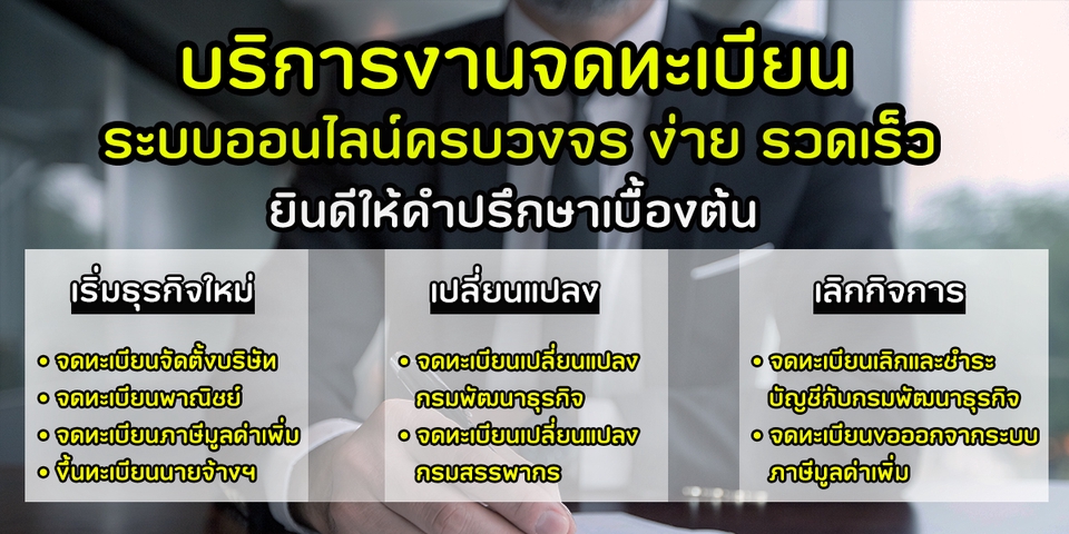 จดทะเบียนการค้าบริษัท - รับจดทะเบียนจัดตั้งบริษัท/หจก. จดทะเบียนแก้ไขเปลี่ยนแปลงอื่นๆ จดภาษีมูลค่าเพิ่ม(Vat.) - 3