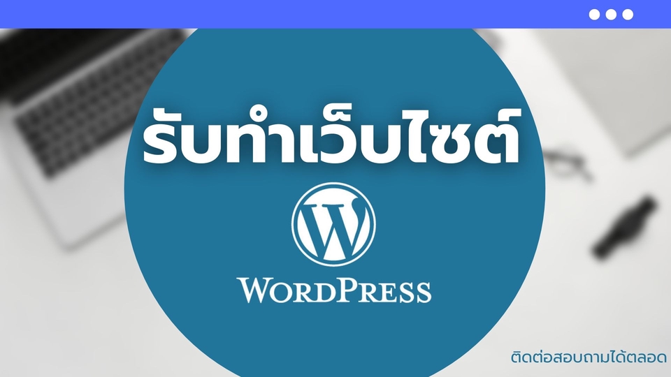 รับทำเว็บไซต์ wordpress ราคาถูก สร้างเว็บ wordpress