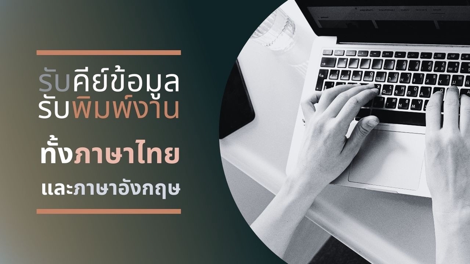 รับพิมพ์งานด่วน รับคีย์ข้อมูล รับพิมพ์เอกสาร ทำงานบนคอมพิวเตอร์ พนักงานคีย์ข้อมูล งานคีย์ข้อมูล งานคอมพิวเตอร์