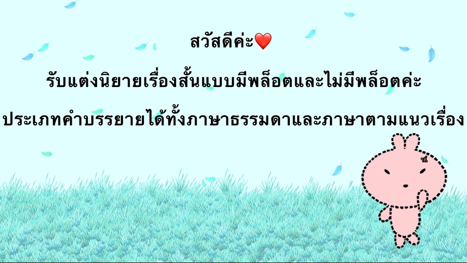 เขียนนิยาย / เรื่องสั้น - รับแต่งนิยาย-เรื่องสั้นหลากหลายแนว - 1