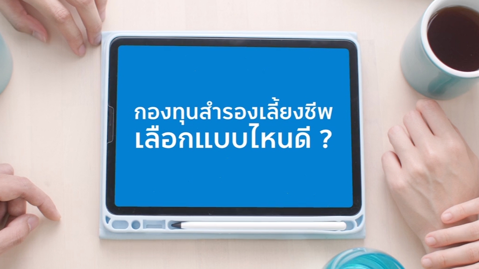 ถ่ายและตัดต่อวีดีโอ - Principal Thailand  information of invest funds - 1