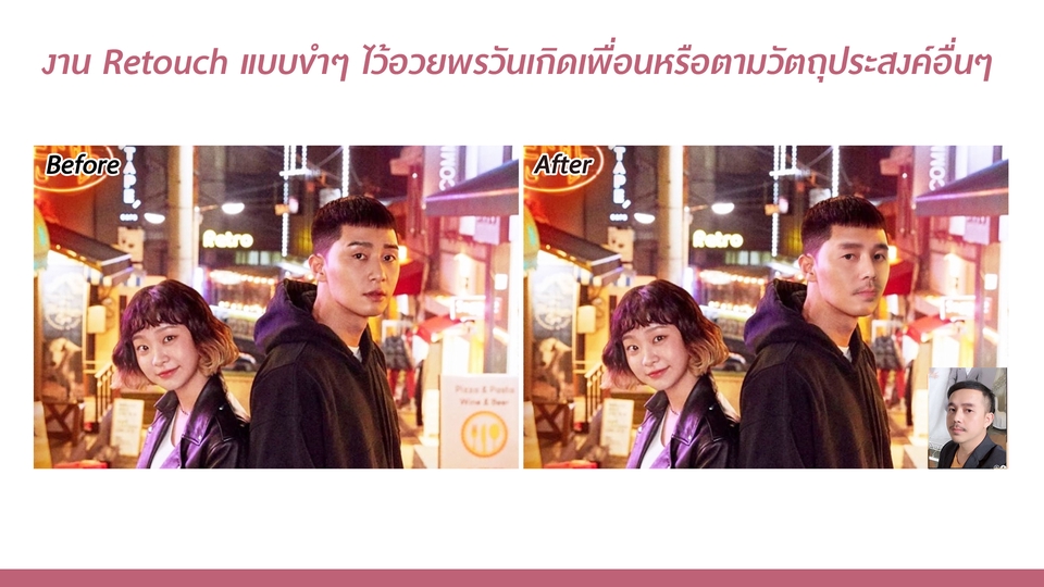 รับรีทัชภาพ แต่งรูปภาพ ปรับภาพให้ชัด ปรับแสงรูปภาพ รับตัดต่อภาพ ก่อน-หลัง