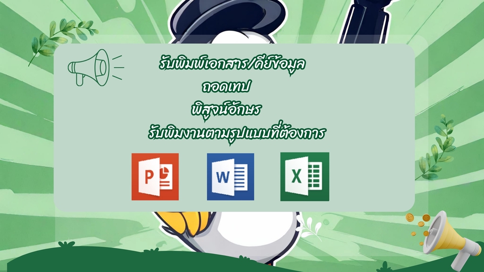 พิมพ์งาน และคีย์ข้อมูล - รับพิมพ์งาน คีย์ข้อมูล โดยโปรแกรม Microsoft Word/Excel/PowerPoint - 1
