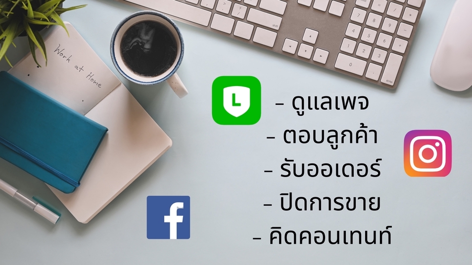 แอดมินดูแลเพจ เว็บไซต์ และร้านค้าออนไลน์ - แอดมินดูแลเพจ ตอบไว!! // รับดูแล Page Facebook, IG, Line@ ตอบเเชท ปิดการขาย สรุปยอด - 1