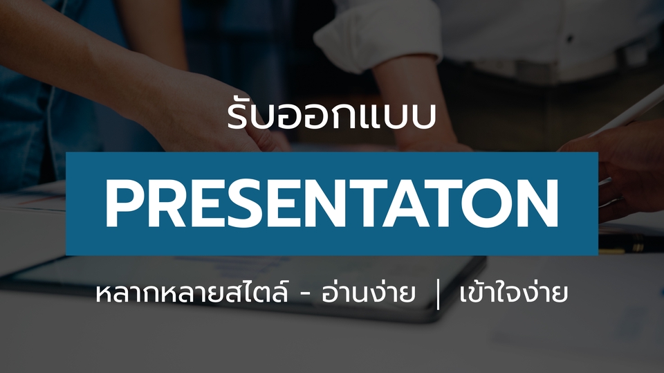 Presentation - ออกแบบ Presentation - 1