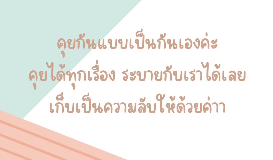 ที่ปรึกษาปัญหาชีวิต - คุยเล่น ปรึกษา ระบาย - 2