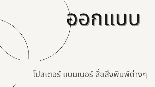 สื่อสิ่งพิมพ์และนามบัตร - ออกแบบโปสเตอร์\แบนเนอร์ต่างๆ งานเร่งรวดเร็ว - 1