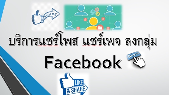 โปรโมทเพจ / เว็บ - บริการเเชร์โพส แชร์เพจ แชร์ไลฟ์สด ลงกลุ่มFacebook  - 1