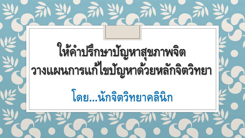 ที่ปรึกษาปัญหาชีวิต - ให้คำปรึกษา ตอบคำถาม ปัญหาชีวิตตามหลักจิตวิทยา - 1