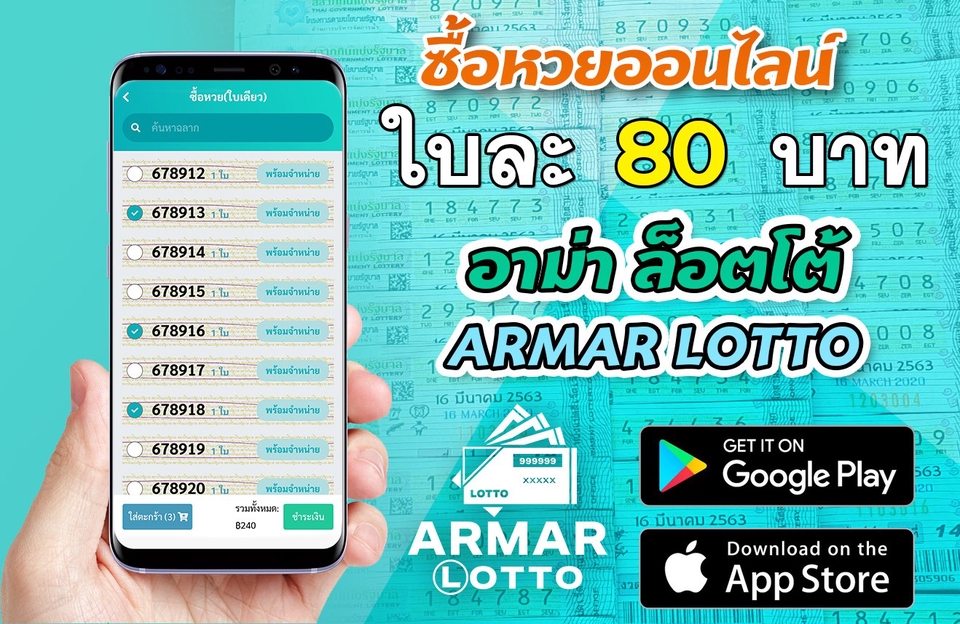 รับทำแอพหวยออนไลน์ ARMAR LOTTO แอพมือถือ iOS Android