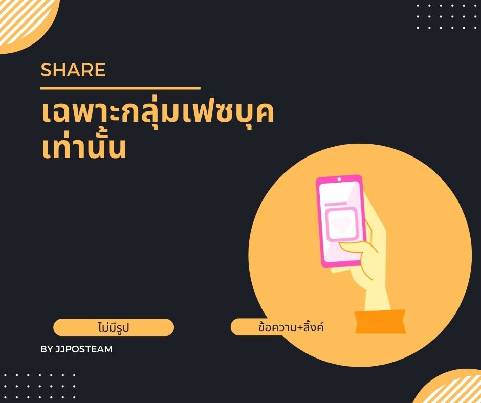 โปรโมทเพจ / เว็บ - PostShareกระจาย (โพสมือ) โพสต์ลงกลุ่มFB/เว็บบอร์ด - 7