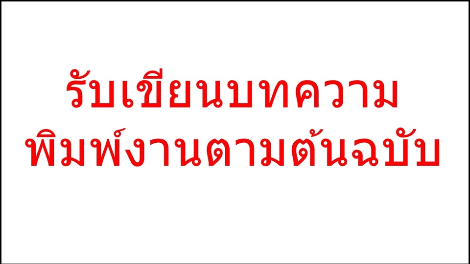 เขียนบทความ - รับเขียนบทความ รับพิมพ์งานตามต้นฉบับ - 1