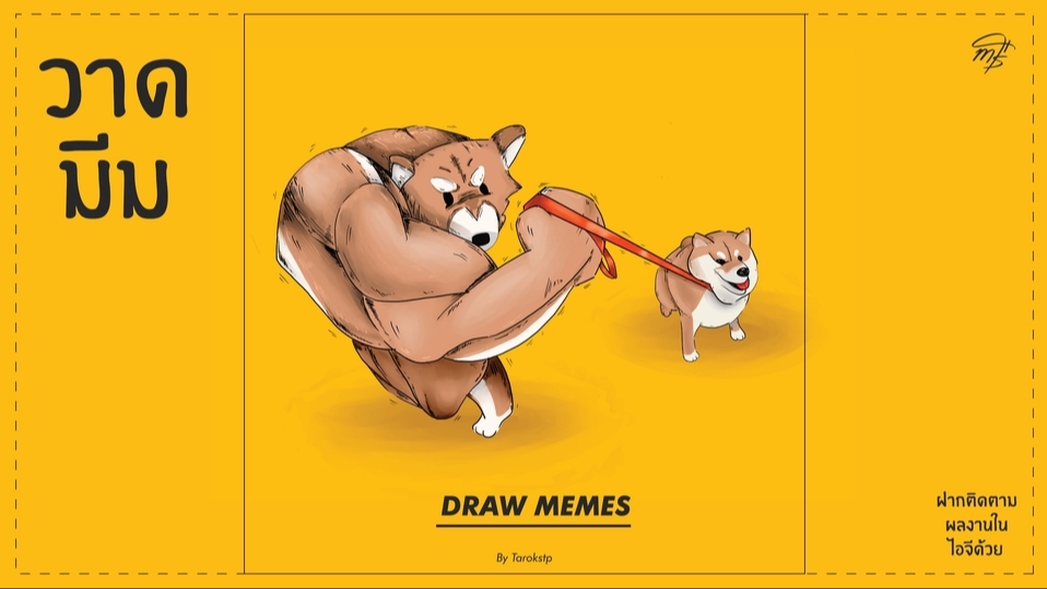 วาดภาพประกอบ - วาดมีมแบบจริงจัง! (Make meme serious) - 1