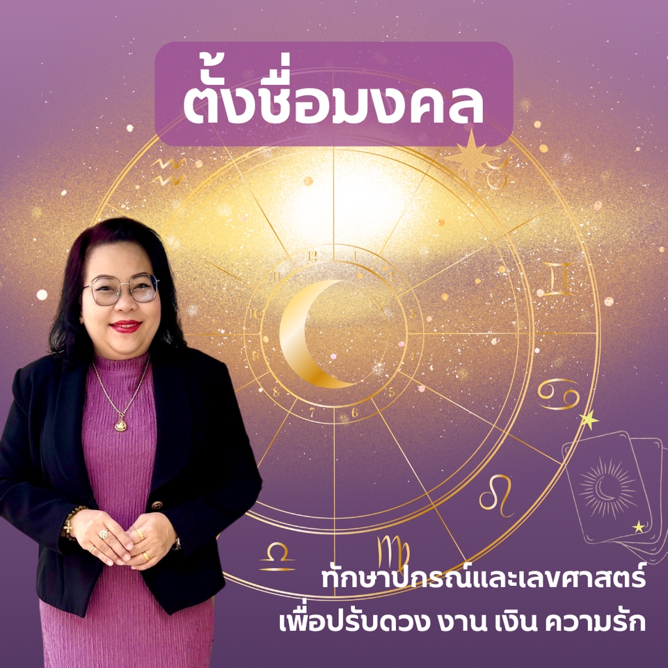 ดูดวงประจำเดือนและลัคนา เพื่อรับรู้ความ งาน เงิน ความรัก