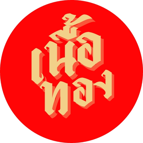 Logo - รับออกแบบโลโก้  - 3