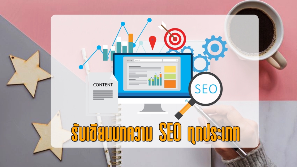 เขียนบทความ - รับเขียนบทความ บทความโฆษณา, บทความ SEO ตามสั่งทุกประเภท - 1