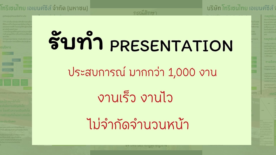 Presentation - รับทำ presentation - 1