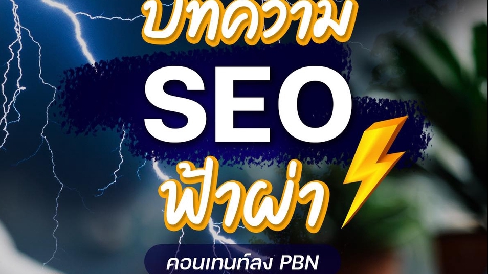 เขียนบทความ - รับเขียนบทความ มีจุดดึงดูดทางการใช้ภาษา SEO สดใหม่ มีผลกับอันดับที่ดีขึ้น - 1