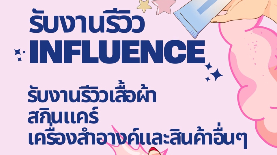 เน็ตไอดอลและบล็อกเกอร์รีวิว - รับงาน/รีวิว/INFLUENCE เสื้อผ้า/ผลิตภัณฑ์ต่างๆ - 1