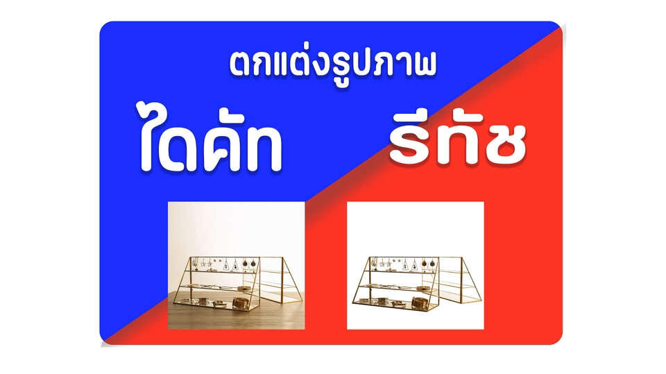 ไดคัท & Photoshop - รับไดคัท & รีทัช ตกแต่งภาพ ตลอด 24 ชั้วโมง - 1