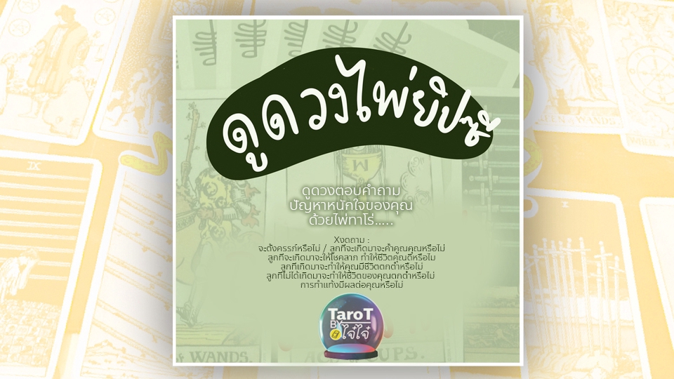 ดูดวง โหราศาสตร์ ความเชื่อ - เปิดคำทำนายด้วยไพ่ทาโร่ By ไจไจ๋ (่jaijai228) - 7