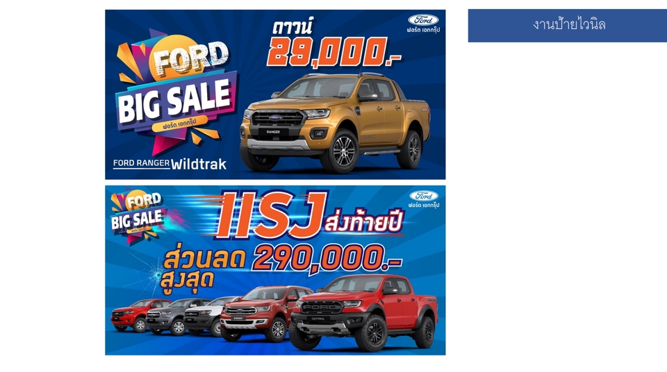 ออกแบบโปสเตอร์โฆษณา Ford Ranger Wildtrak โปรโมชั่นพิเศษ ราคาพิเศษ รถกระบะ รถยนต์ ออกแบบโปสเตอร์ ออกแบบ รับออกแบบโปสเตอร์ ออกแบบสื่อสิ่งพิมพ์