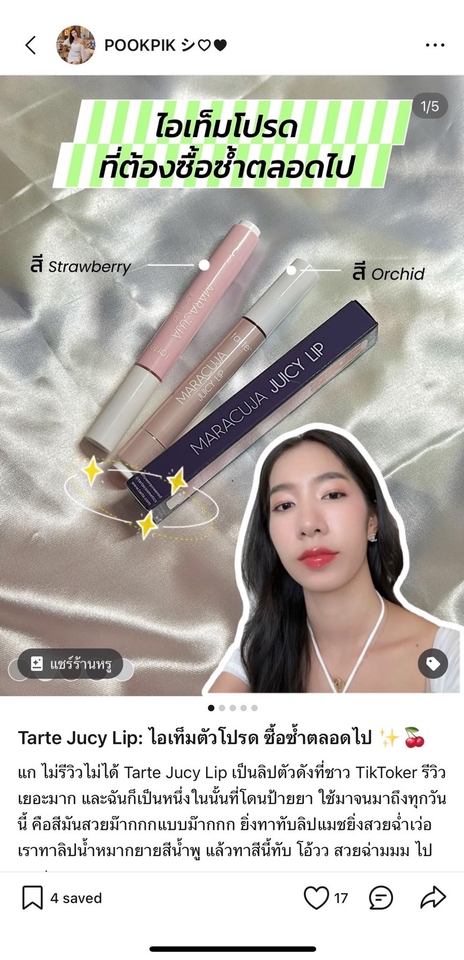 รับรีวิวลิปสติก Tarte Juicy Lip สีสตรอเบอร์รี่ และสีออคิด