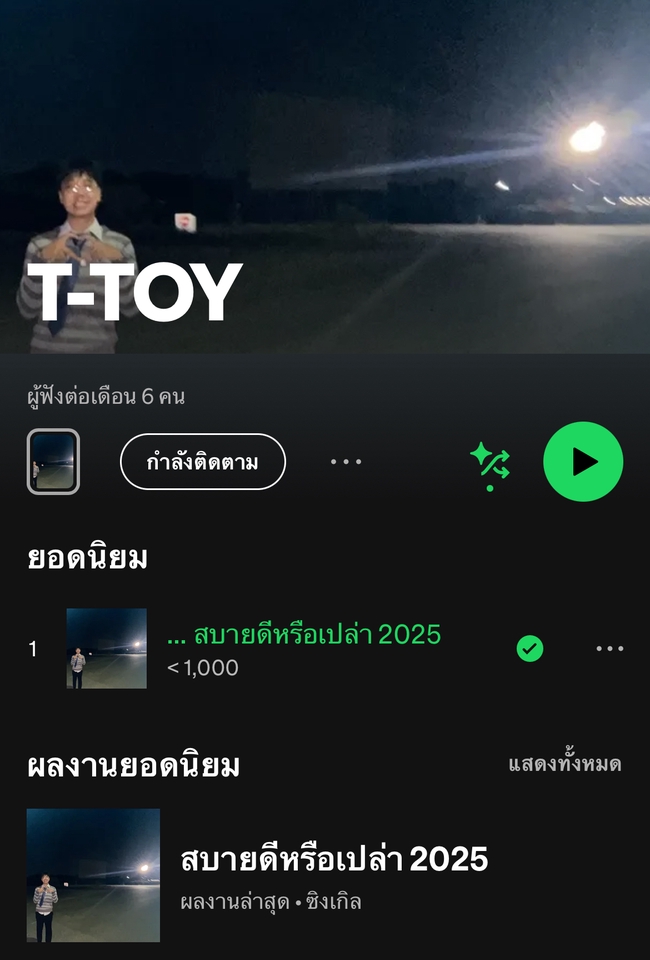รับทำเพลงประกอบ สบายดีหรือเปล่า 2025 T-TOY มิกซ์เพลง