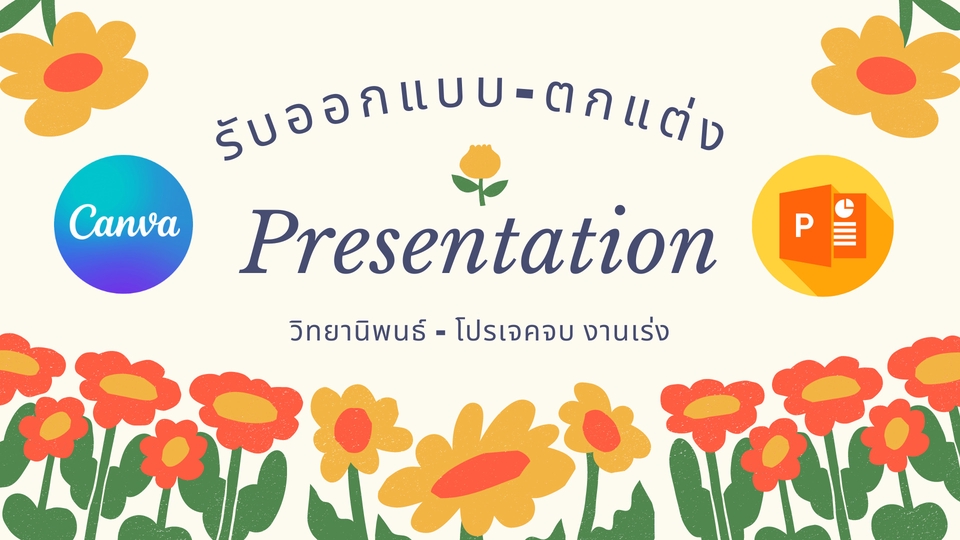 Presentation - Presentation/Slide ไม่รอนาน สรุปข้อมูลให้ได้ รับประกันเสร็จภายใน 24 ชม. - 1