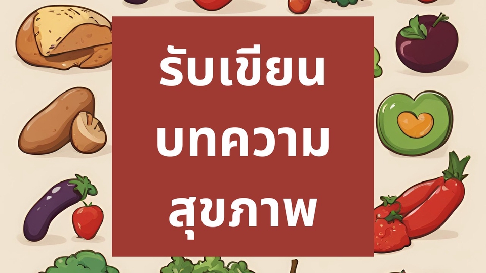เขียนบทความ - รับเขียนบทความเกี่ยวกับสุขภาพ ภาษาไทยรองรับ SEO - 1