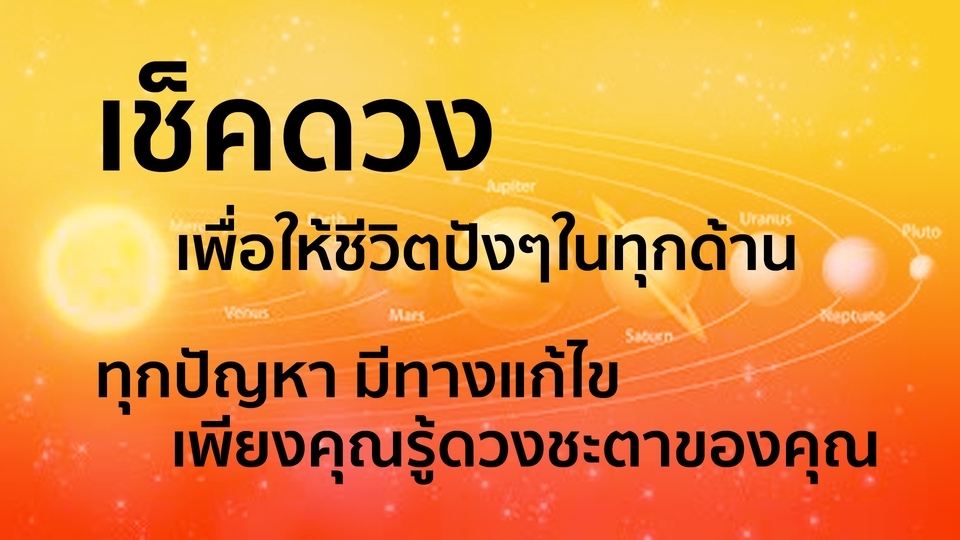 ดูดวง โหราศาสตร์ ความเชื่อ - เช็คดวง และปรับแก้ ให้ชีวิตปังในทุกๆด้าน - 1