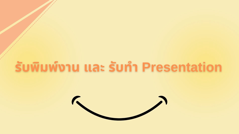 พิมพ์งาน และคีย์ข้อมูล - รับพิมพ์งาน เอกสารต่างๆ และคีย์ข้อมูล - 1