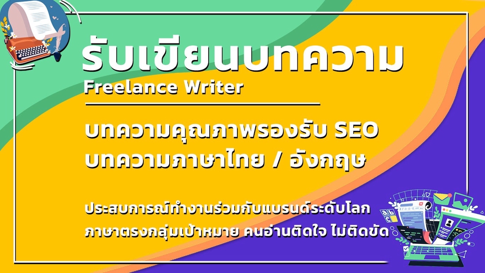 เขียนบทความ - รับเขียนบทความ ทั่วไป/SEO ทั้งไทยและอังกฤษ - 1
